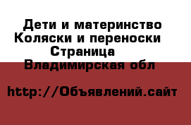 Дети и материнство Коляски и переноски - Страница 7 . Владимирская обл.